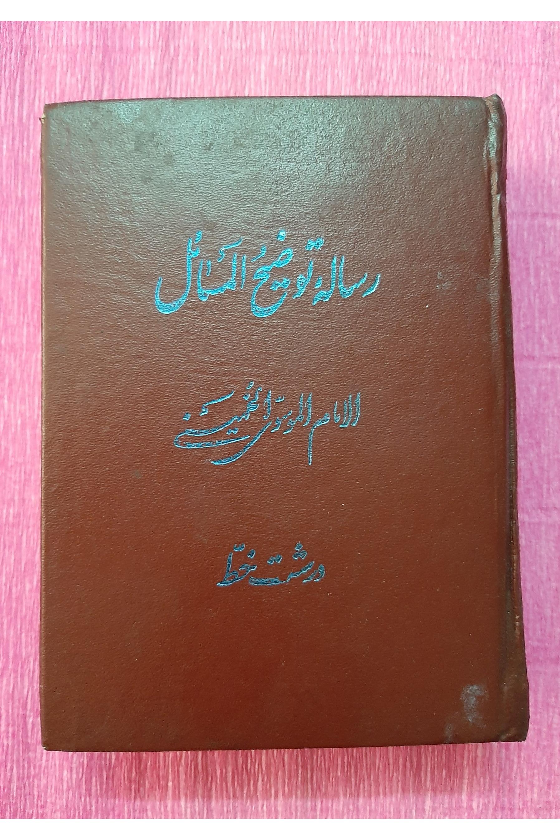 توضیح المسائل قدیمی امام خمینی نایاب