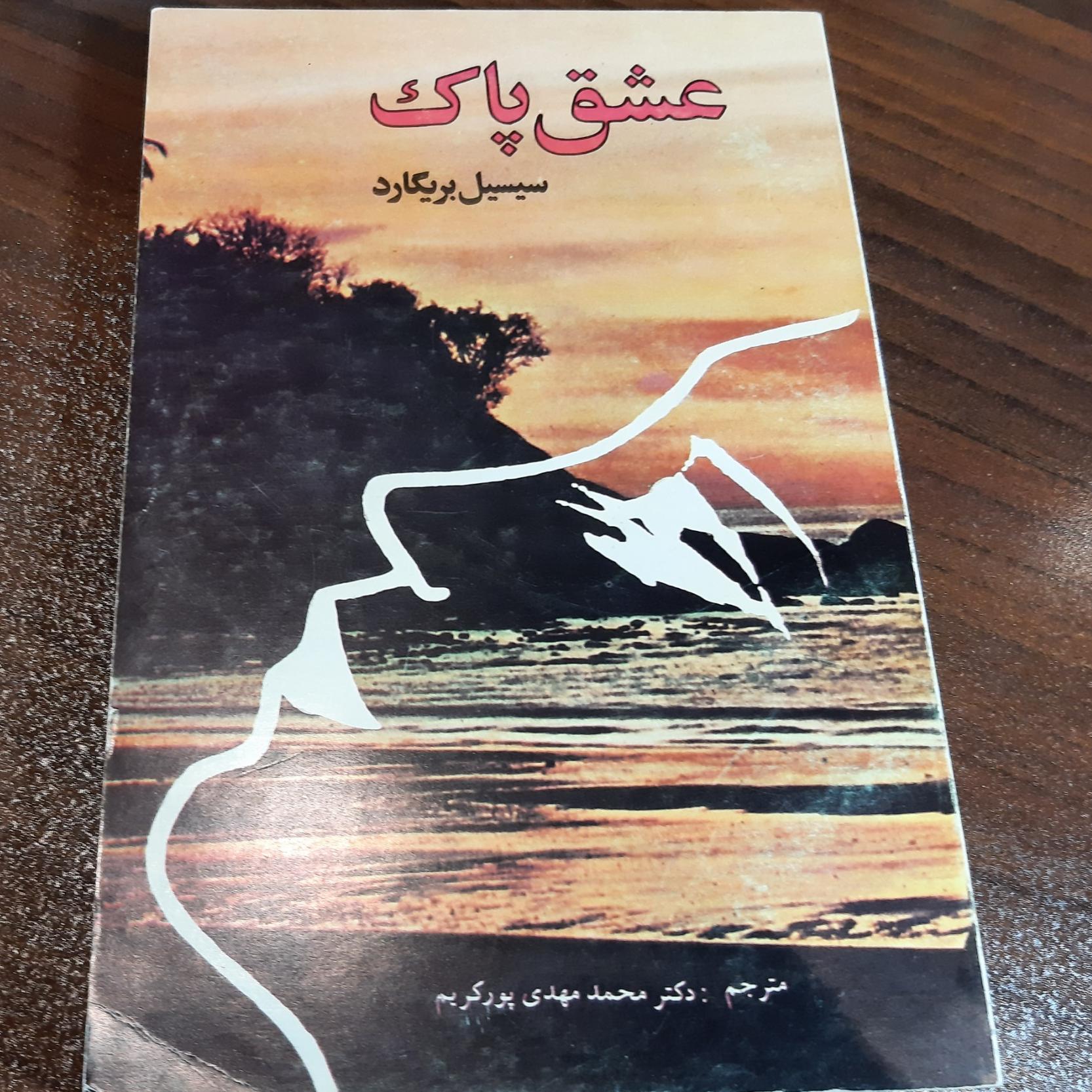 رمان زیبا و قدیمی عشق پاک اثر سیسیل بریگارد