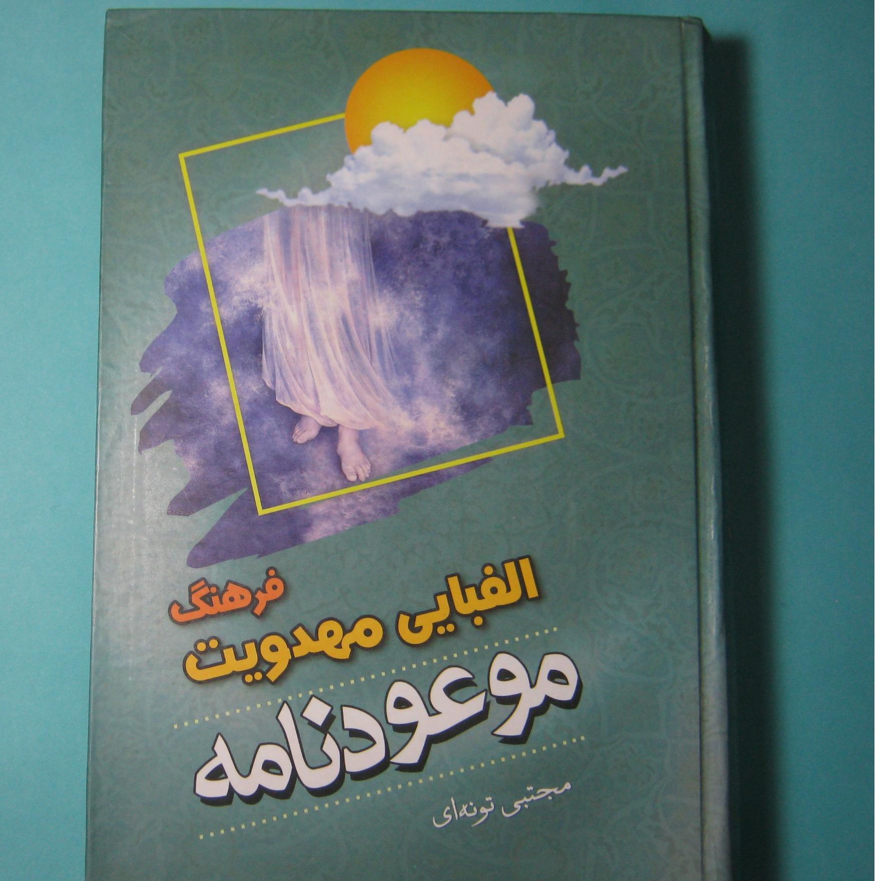 موعود نامه فرهنگ الفبایی مهدویت (797 صفحه)