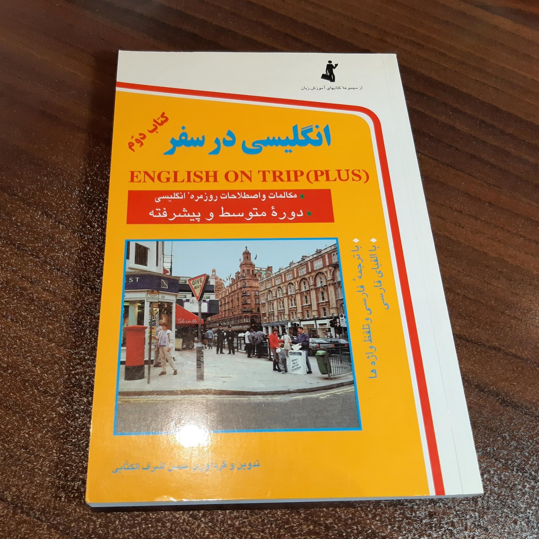 انگلیسی در سفر اثر حسن اشرف الکتابی(کتاب دوم)