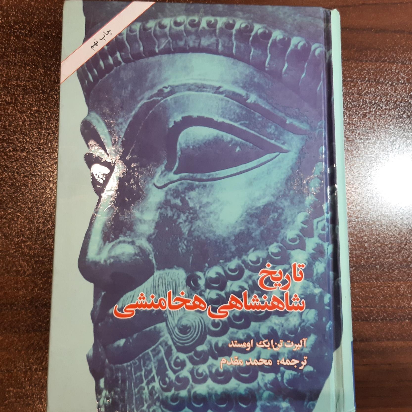 تاریخ شاهنشاهی هخامنشی (770 صفحه)