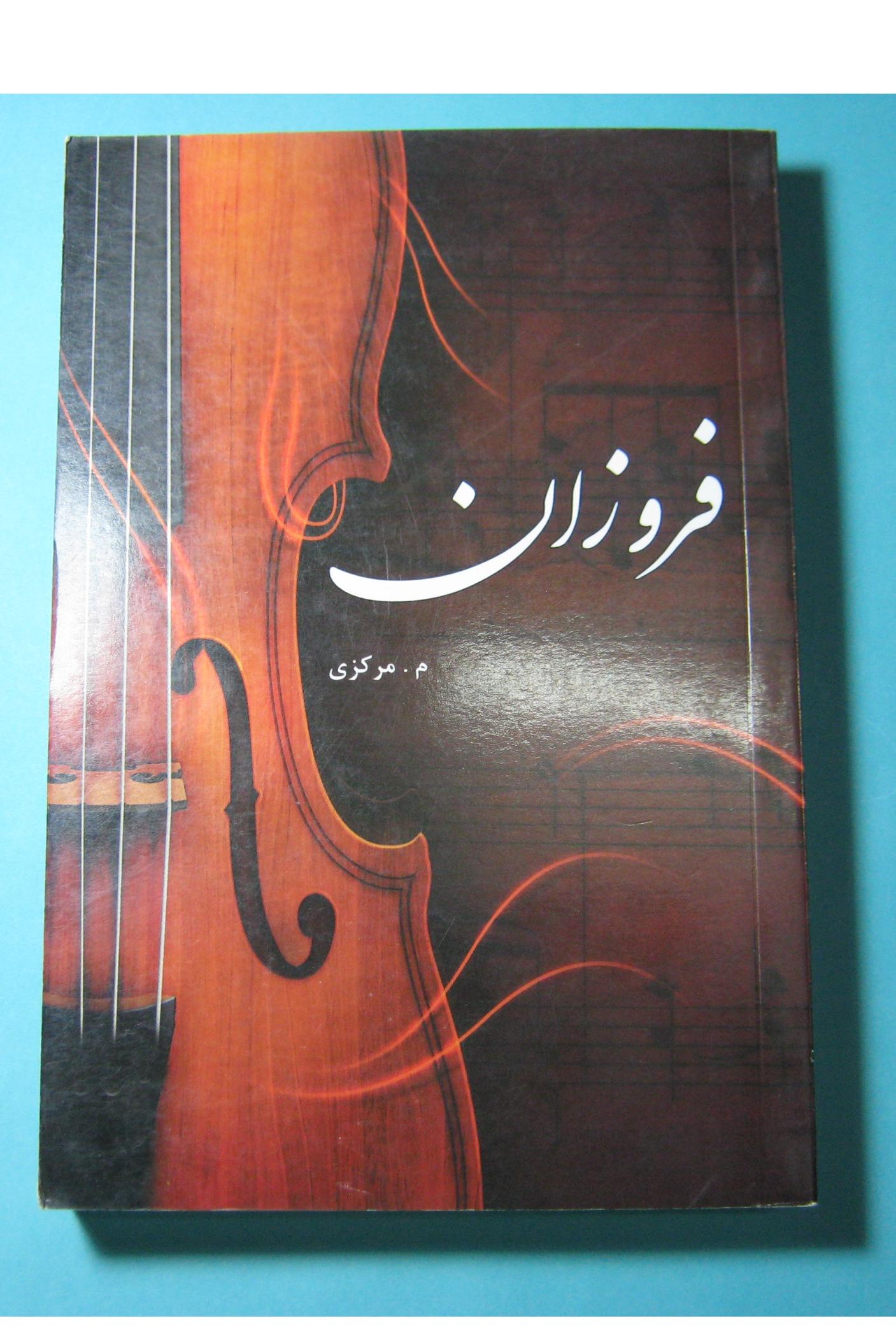 رمان بی نظیر فروزان اثر م مرکزی 438 صفحه ای