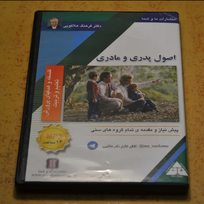 فرهنگ هلاکویی - اصول پدری و مادری - 12 ساعت MP3