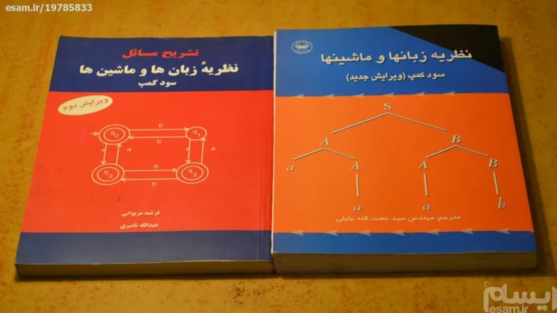 نظریه زبان ها و ماشین ها (سودکمپ) و تشریح مسائل