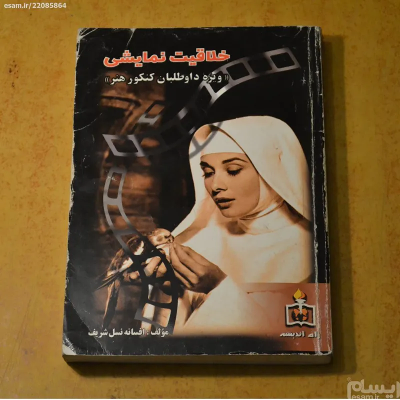 خلاقیت نمایشی (ویژه داوطلبان کنکور هنر)