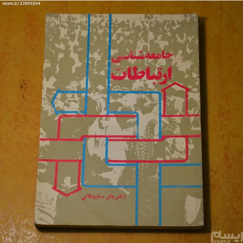 جامعه شناسی ارتباطات