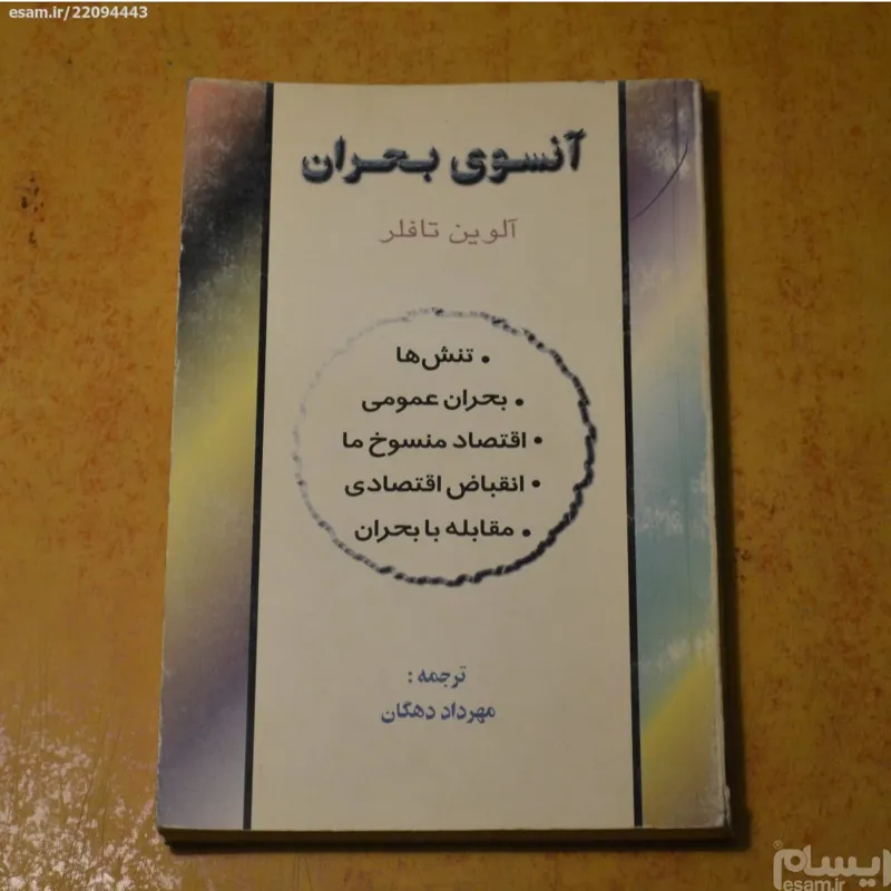 آنسوی بحران