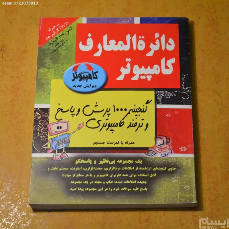 دایره المعارف کامپیوتر (به همراه DVD)