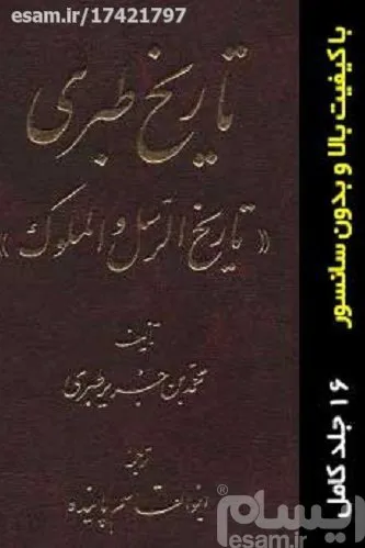 دانلود کتاب تاریخ طبری /کیفیت بالا – بدون سانسور/