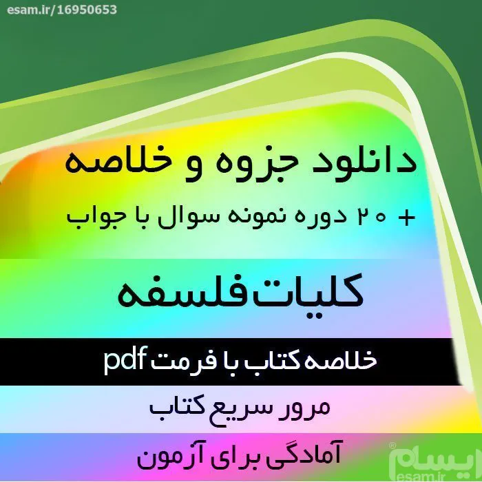 دانلود جزوه خلاصه کتاب کلیات فلسفه pdf