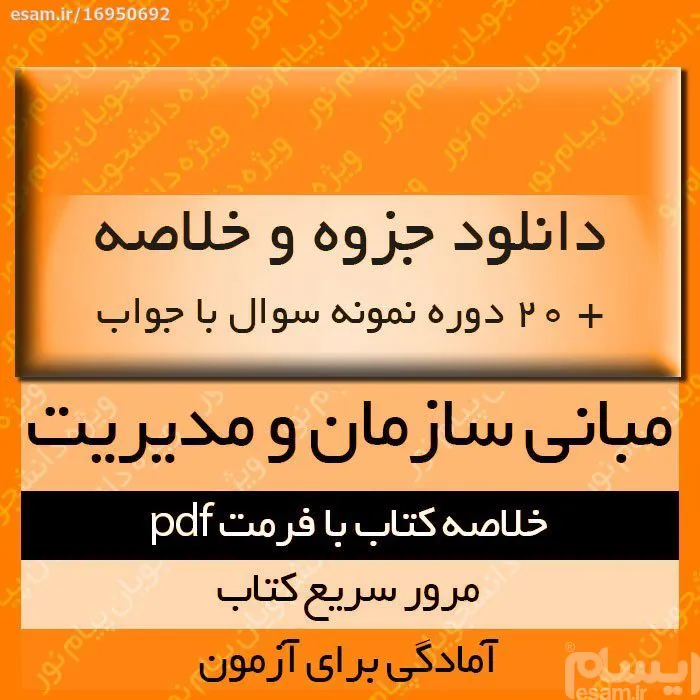 دانلود جزوه خلاصه کتاب مبانی سازمان و مدیریت pdf