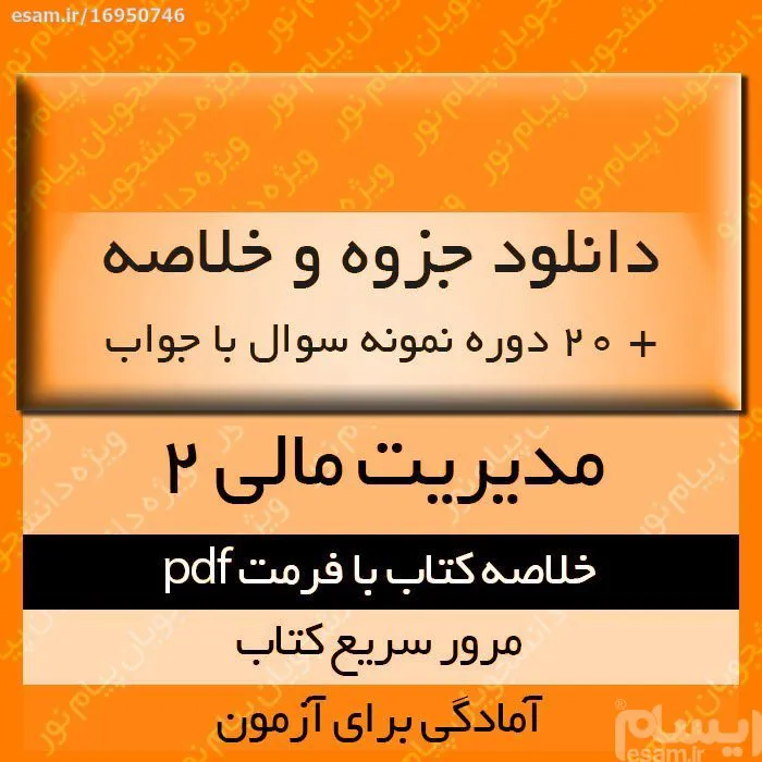 دانلود جزوه خلاصه کتاب مدیریت مالی 2 pdf
