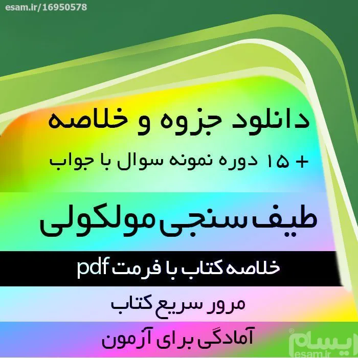 دانلود جزوه خلاصه کتاب طیف سنجی مولکولی pdf