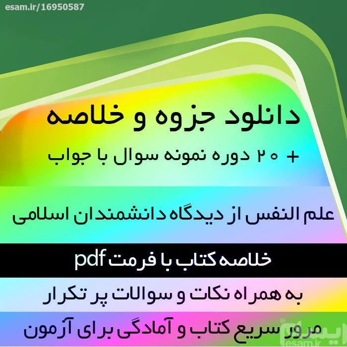 دانلود خلاصه کتاب علم النفس از دیدگاه دانشمندان