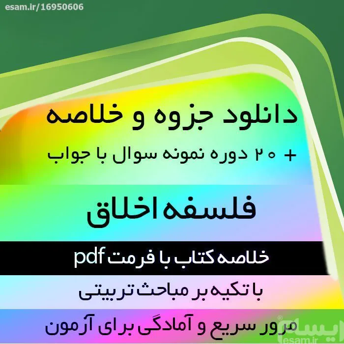 دانلود کتاب فلسفه اخلاق pdf و نمونه سوال
