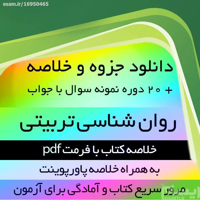 دانلود جزوه خلاصه کتاب روانشناسی تربیتی pdf