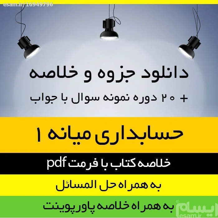 دانلود جزوه و خلاصه و حل المسائل حسابداری میانه 1