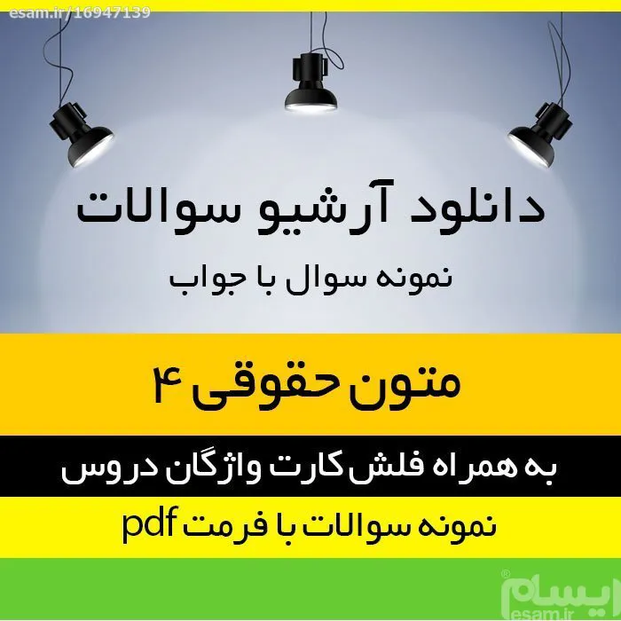 مجموعه نمونه سوالات متون حقوقی 4 حقوق بین الملل