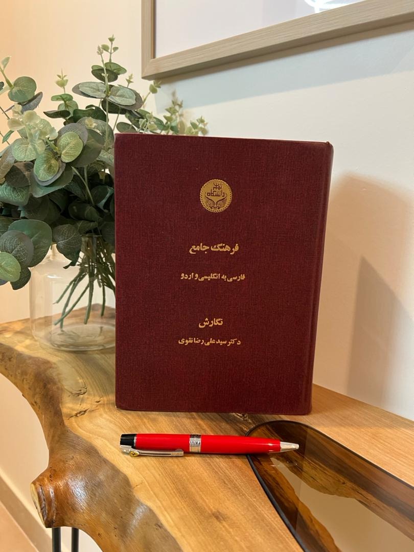 فرهنگ جامع فارسی به اردو و انگلیسی