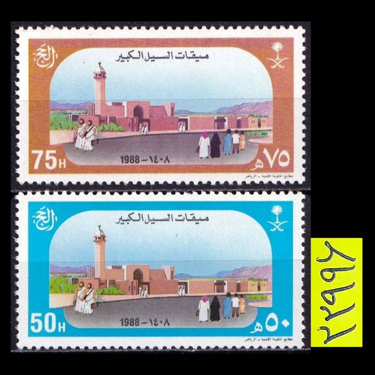 عربستان 1988،سری تمبر مذهبی مراسم حج