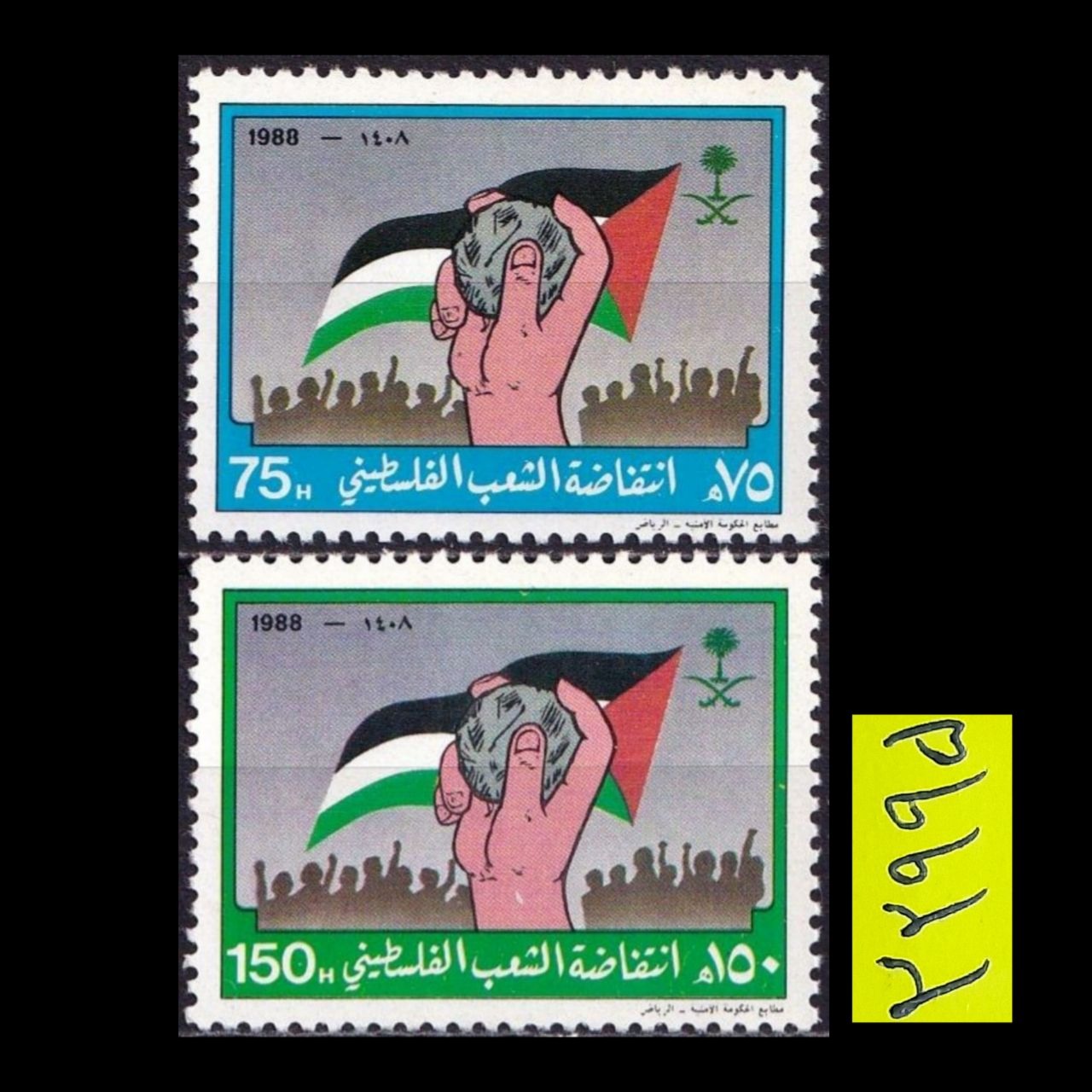 عربستان 1988،سری تمبر کمیاب انتفاضه فلسطین