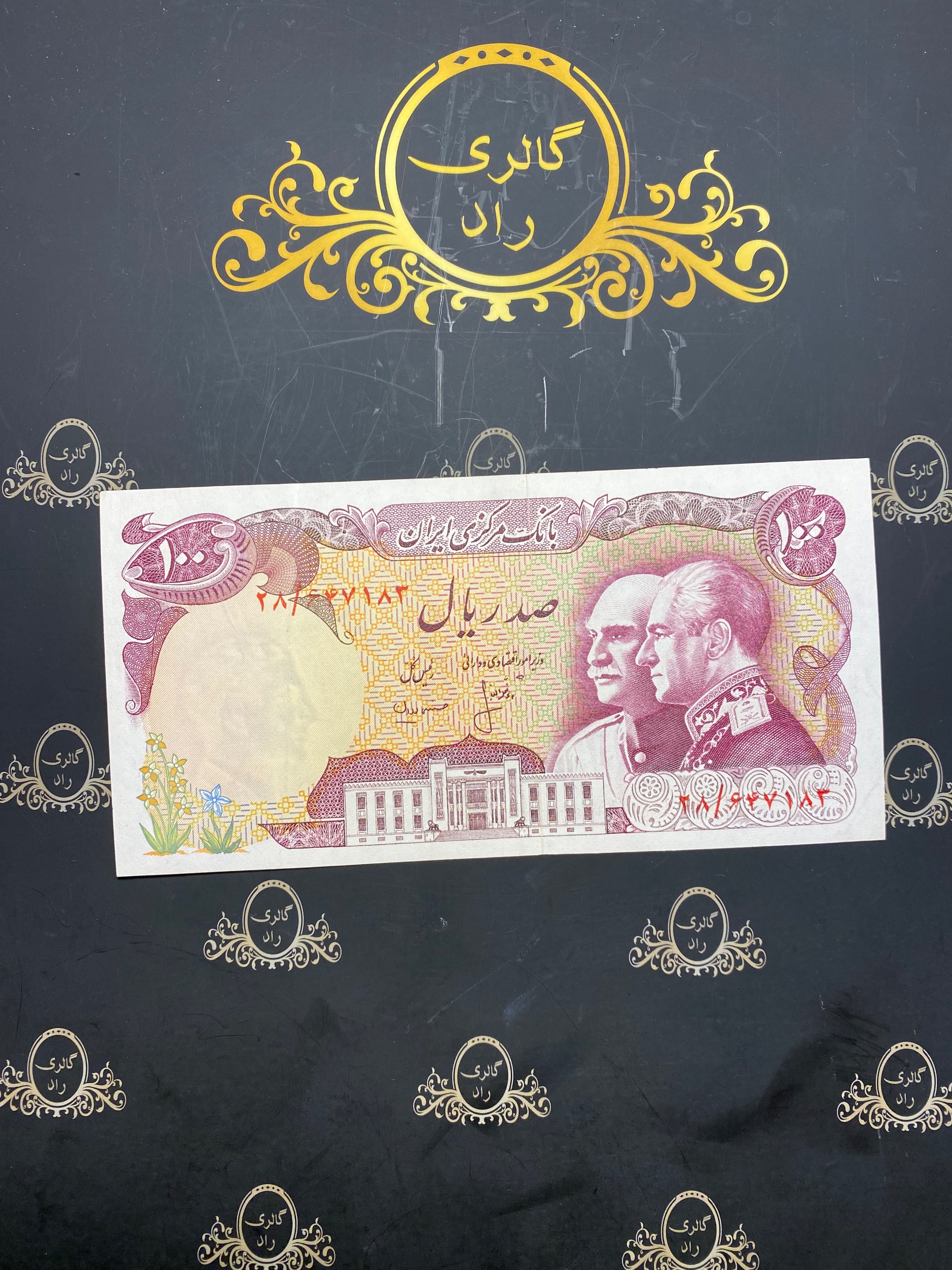 اسکناس صد ریال پدر پسر دوشاه 647183