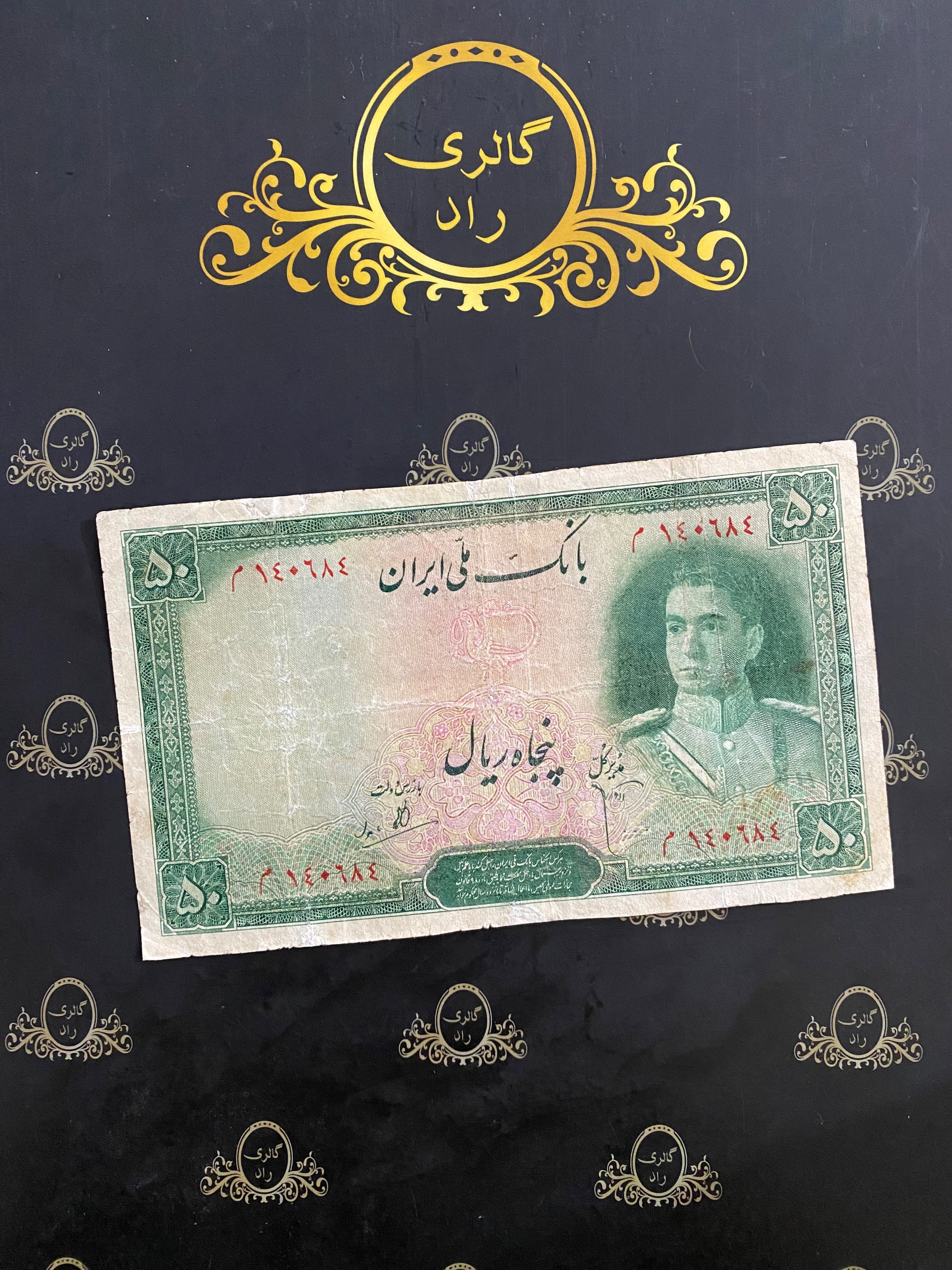 اسکناس ارزشمند 50 ریال سری اول 140684