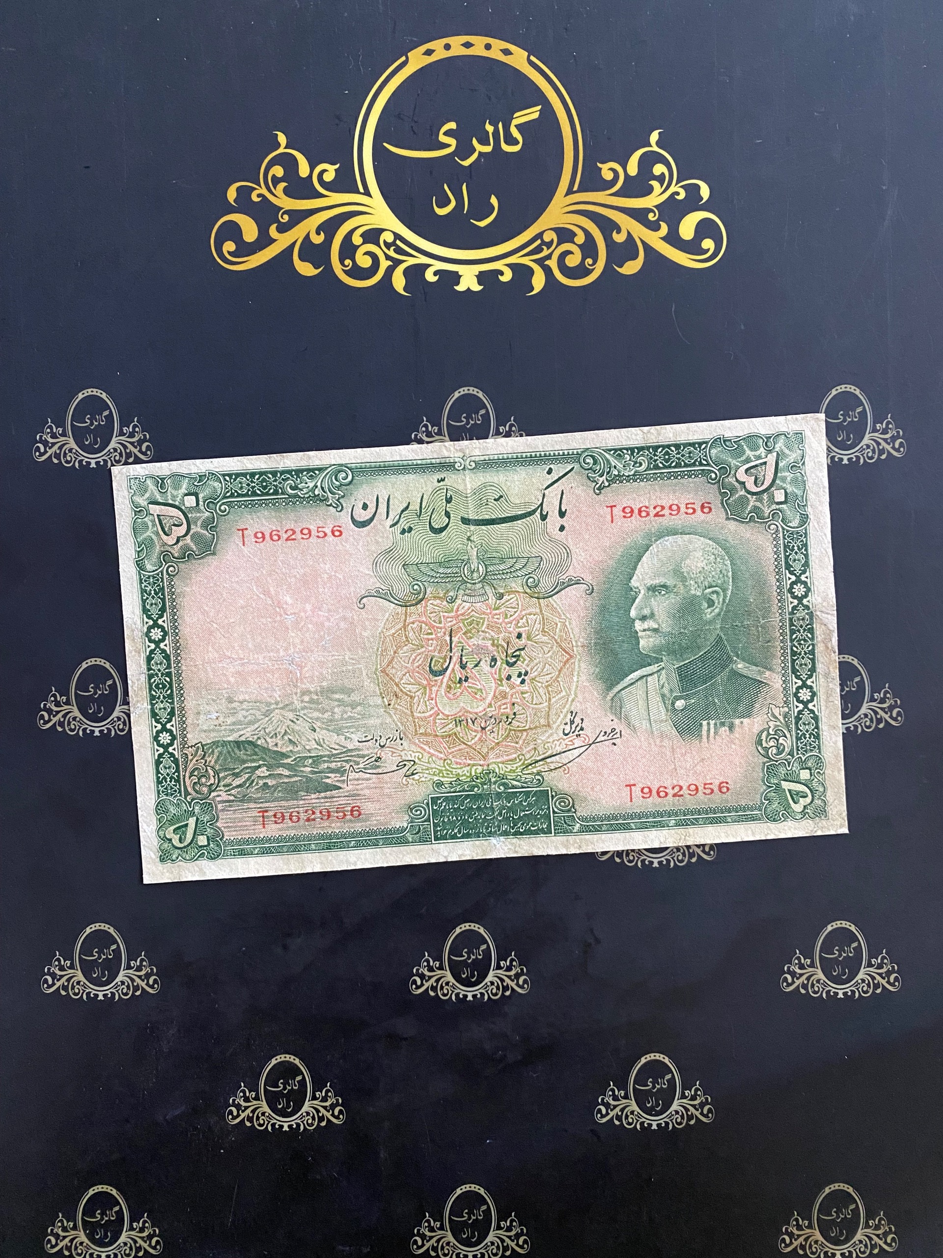 اسکناس ارزشمند 50 ریال رضا شاه 962956