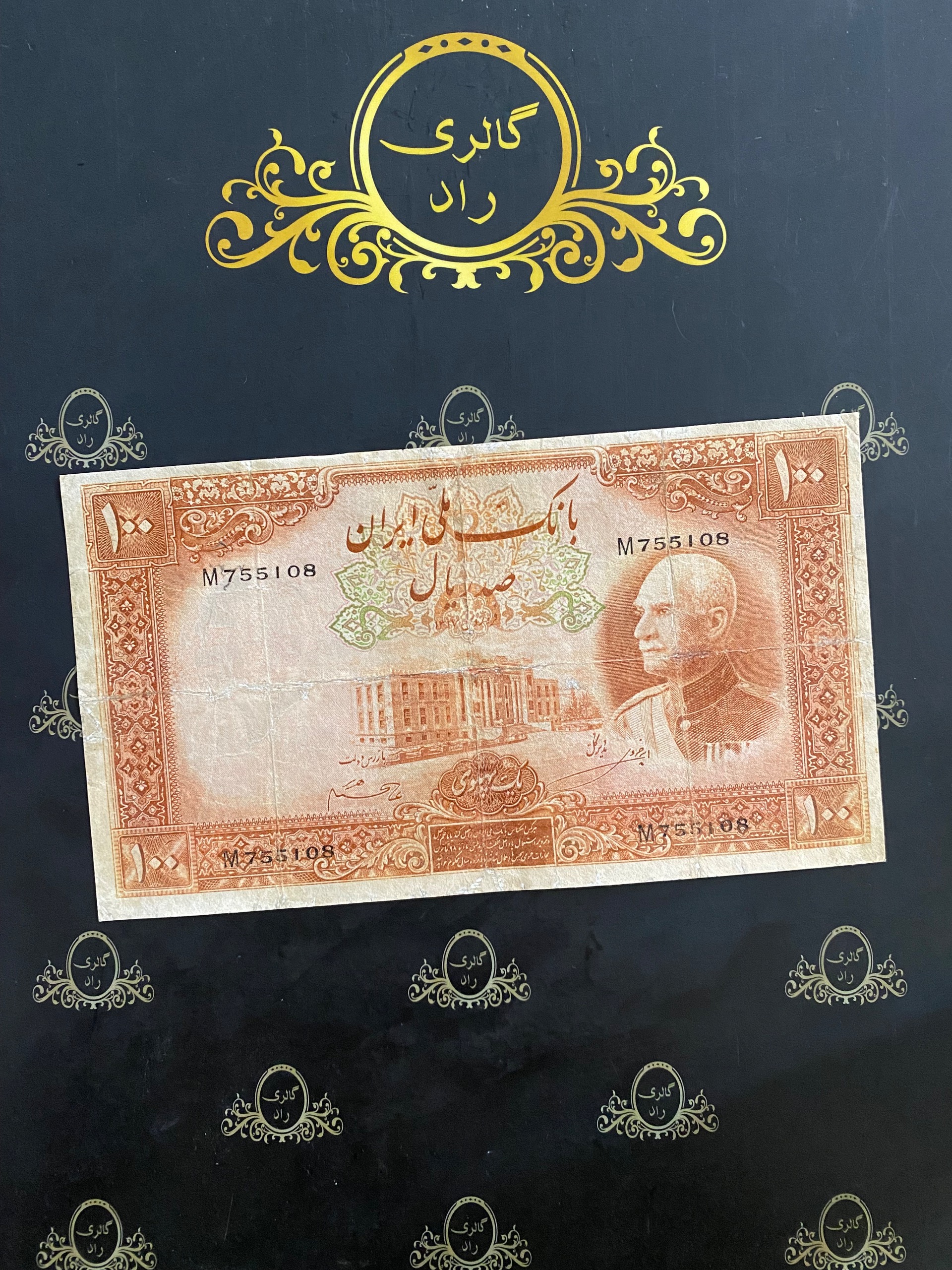 اسکناس100ریال قهوه ایی یک پهلوی رضاشاه755108