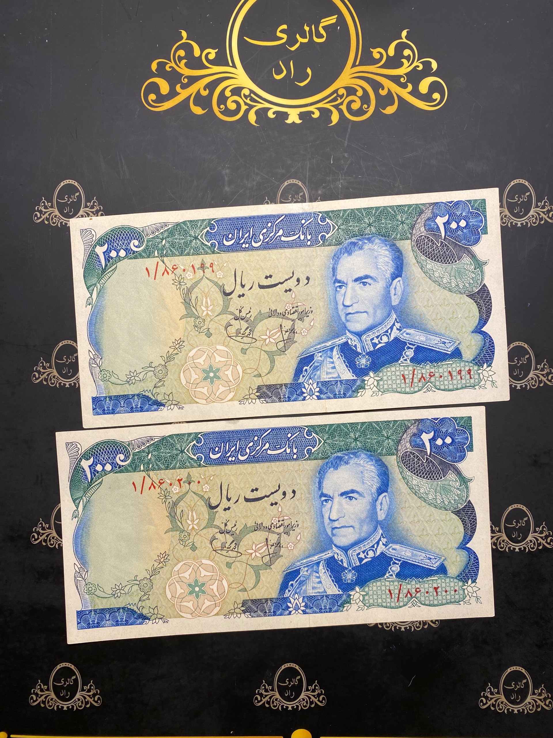 جفت اسکناس 200 ریال پرفکس 1 شماره قشنگ860200