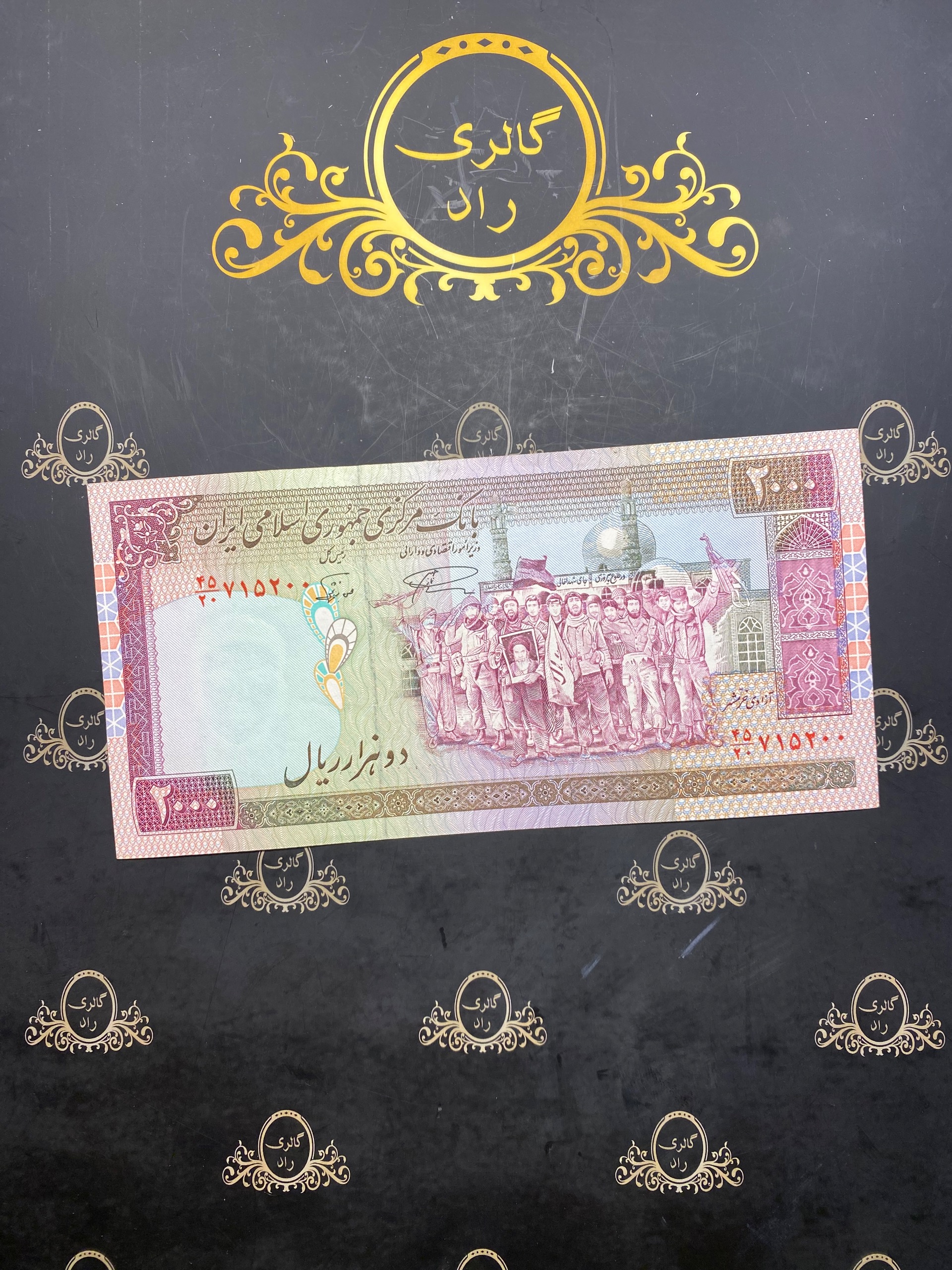 اسکناس 200 ریال تظاهراتی جمهوری اسلامی