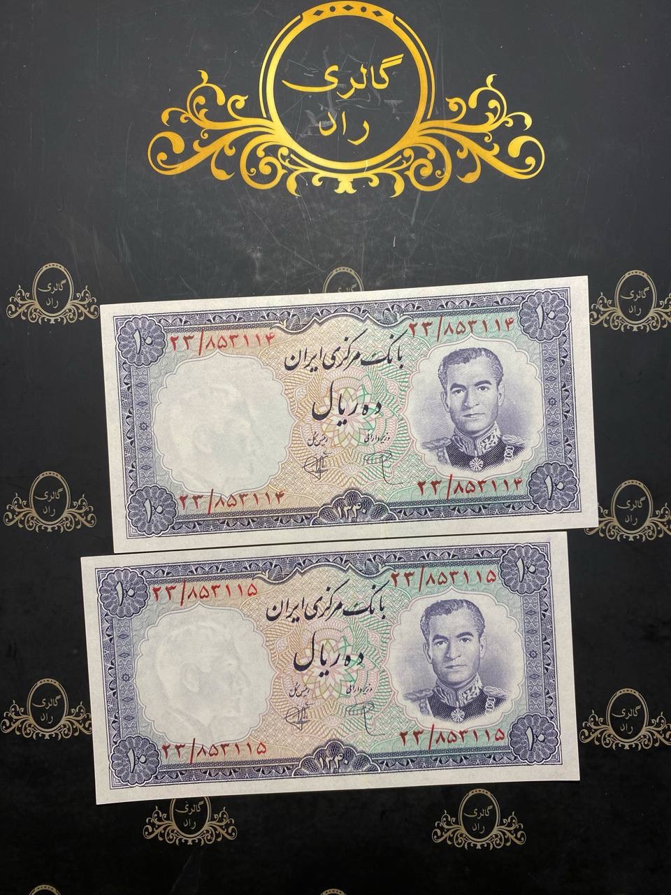 جفت 10 ریال بانک مرکزی 1340 شماره تیره853115