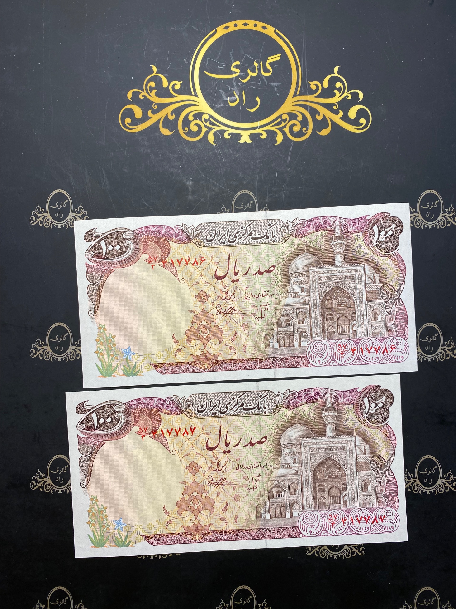جفت صد ریال بارگاهی بنی صدر 417787