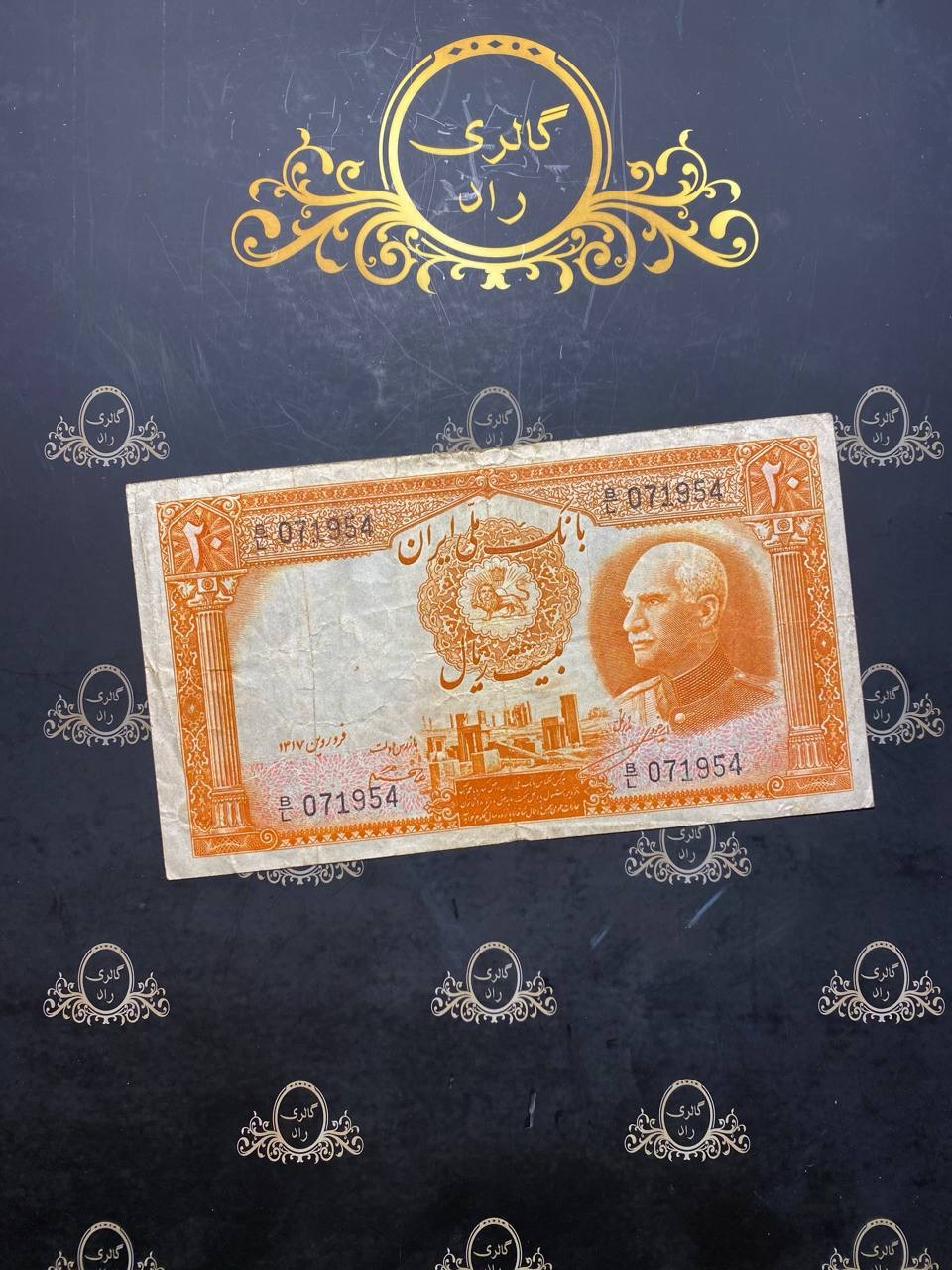 اسکناس 20 ریال رضا شاه بکر بکر 071954