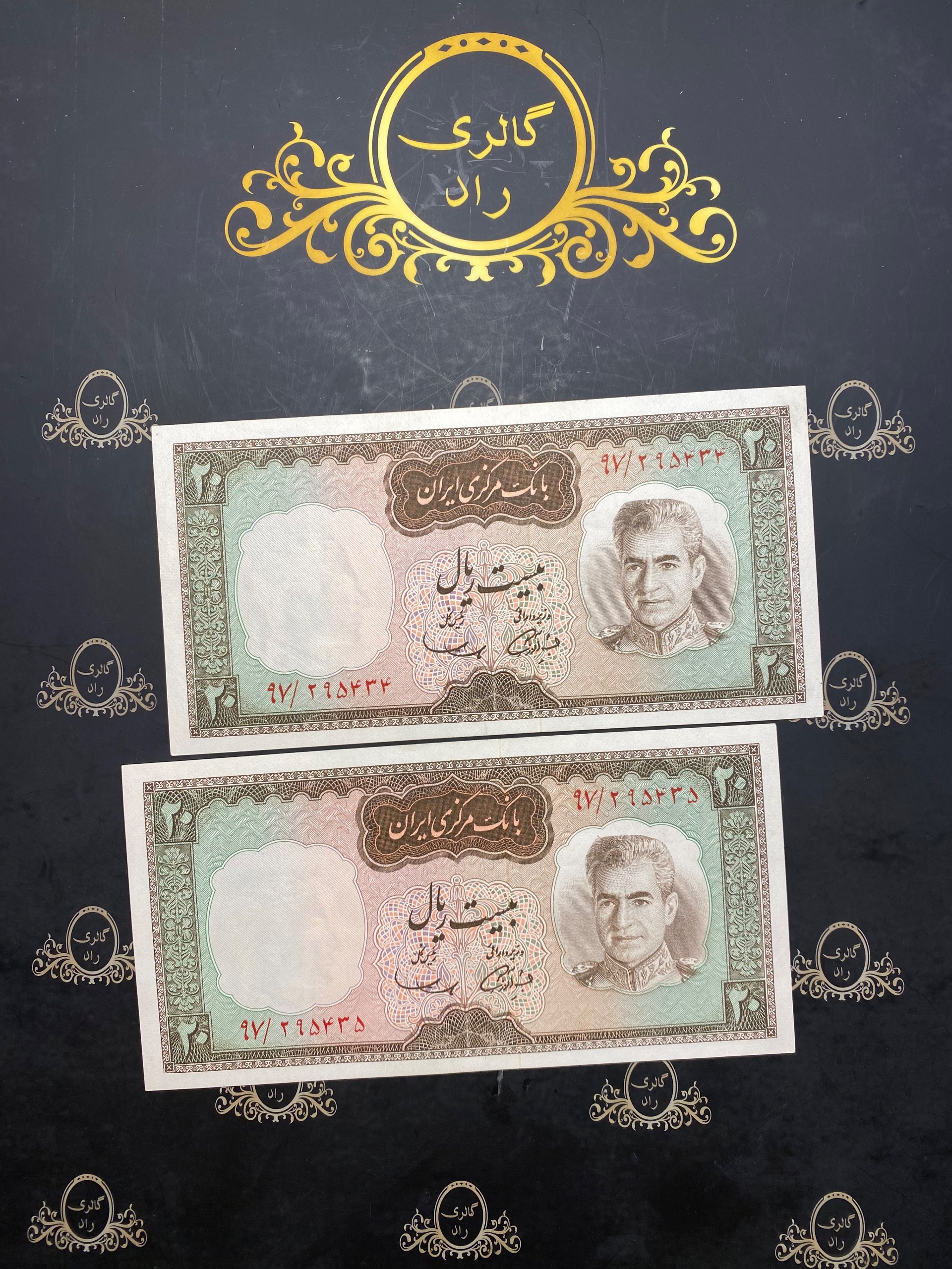 جفت اسکناس 20 ریال شکارگاهی 295435