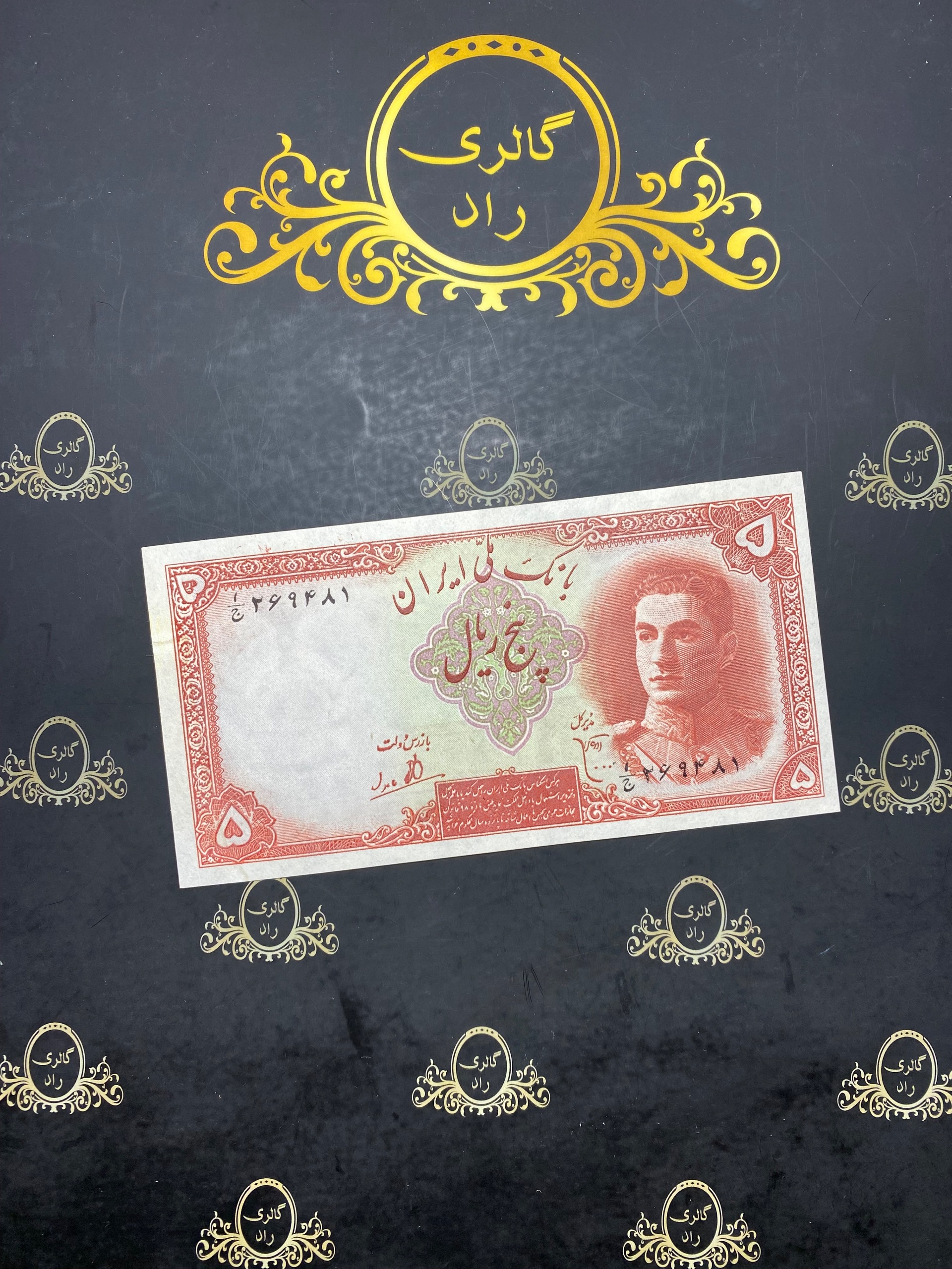 اسکناس 5 ریال سری اول محمد رضا شاه 269481