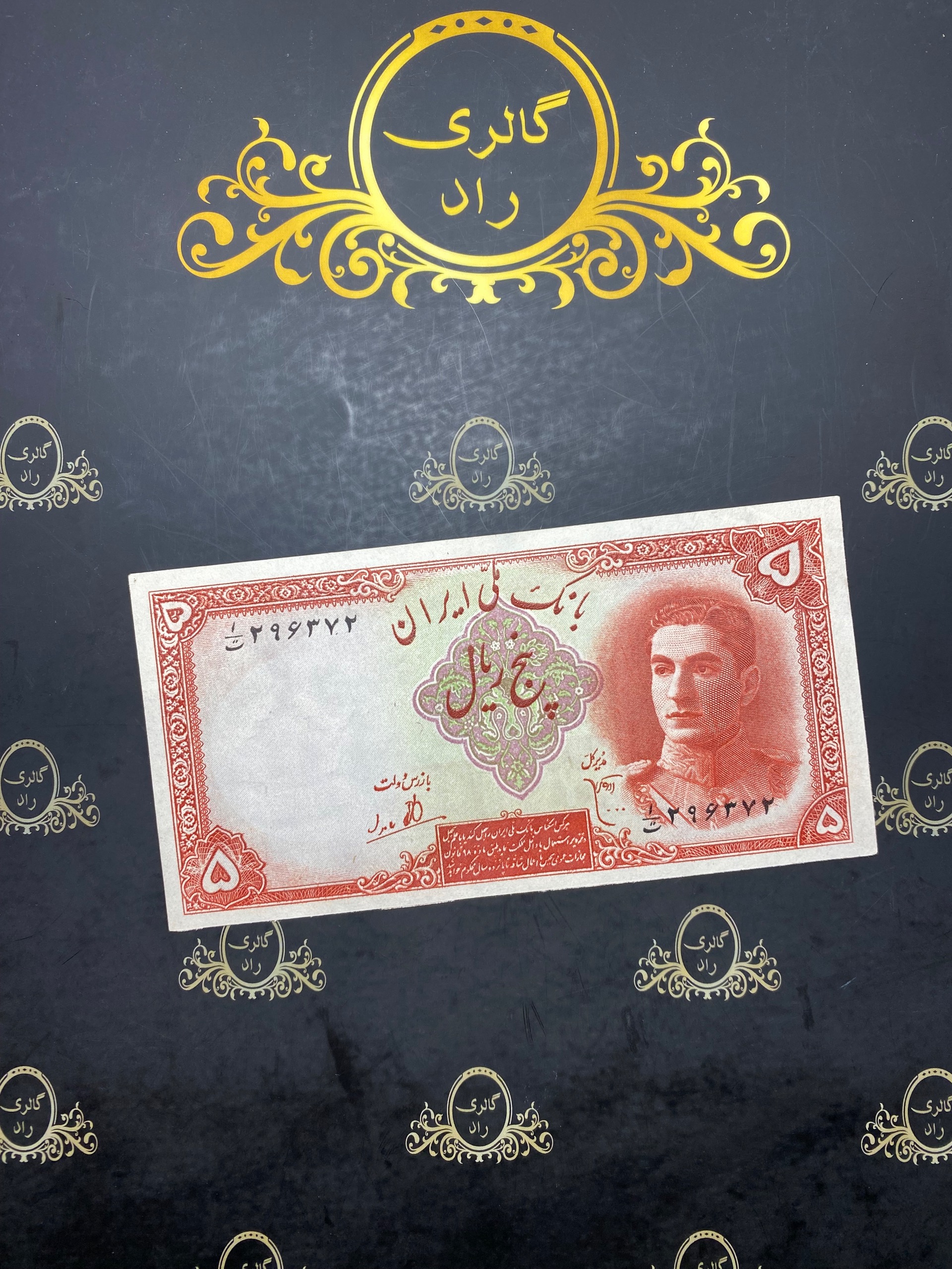 اسکناس 5 ریال سری اول محمد رضا شاه 296372