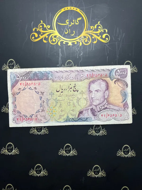 اسکناس پانصد تومان انصاری شماره قشنگ 656505