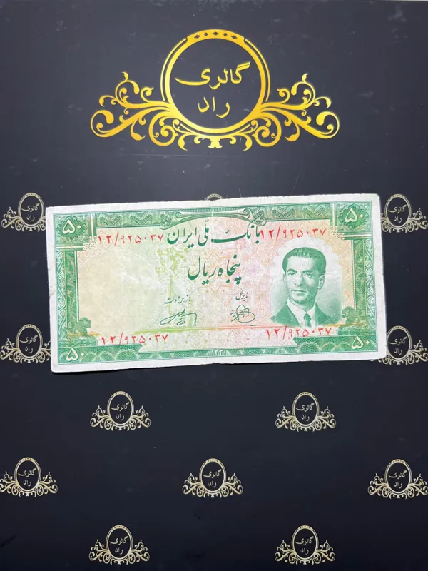 اسکناس 50 ریال 1330 925037