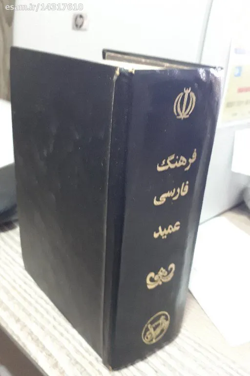 کتاب فرهنگ فارسی عمید