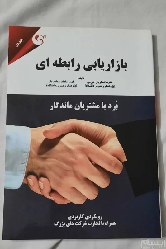بازاریابی رابطه ای
