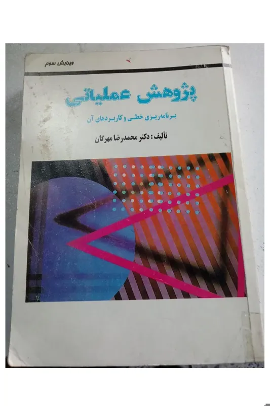 پژوهش عملیاتی(برنامه ریزی خطی و کاربردهای آن)