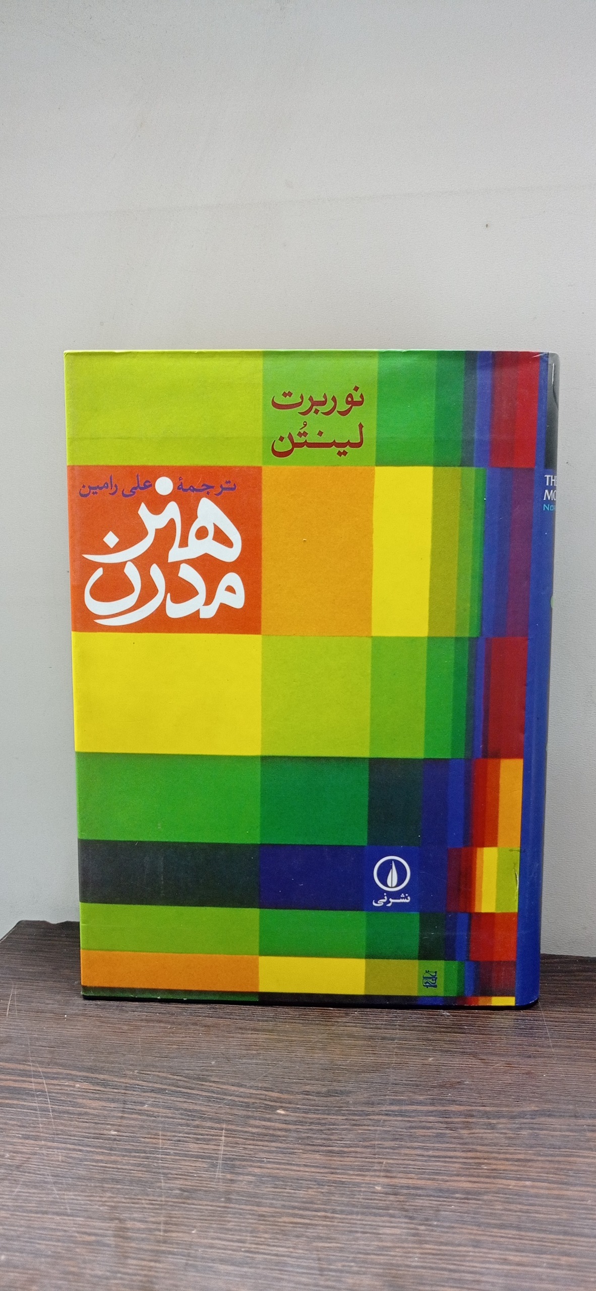 هنر مدرن (علی رامین)