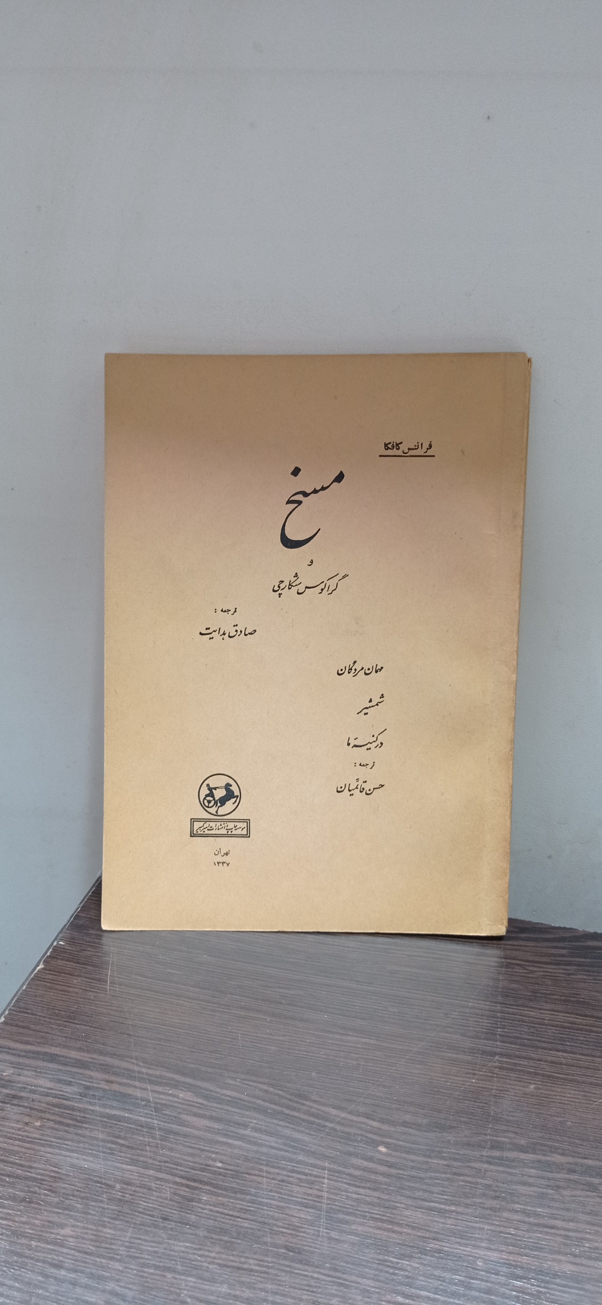 مسخ (کافکا، صادق هدایت)امضای احمد سمیعی گیلانی