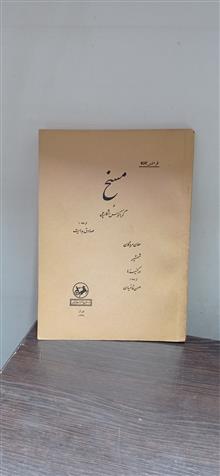 مسخ