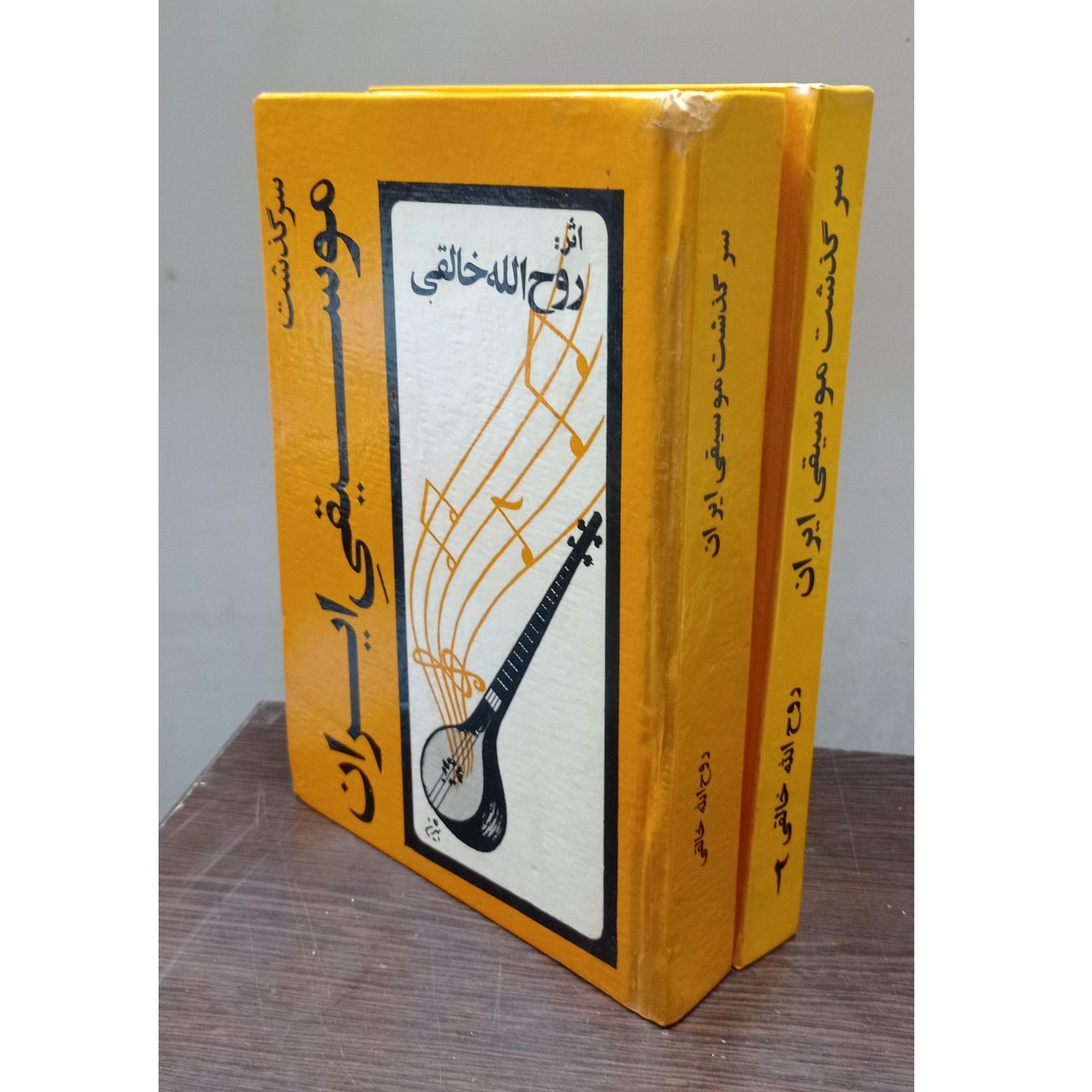 سرگذشت موسیقی ایران (روح الله خالقی)