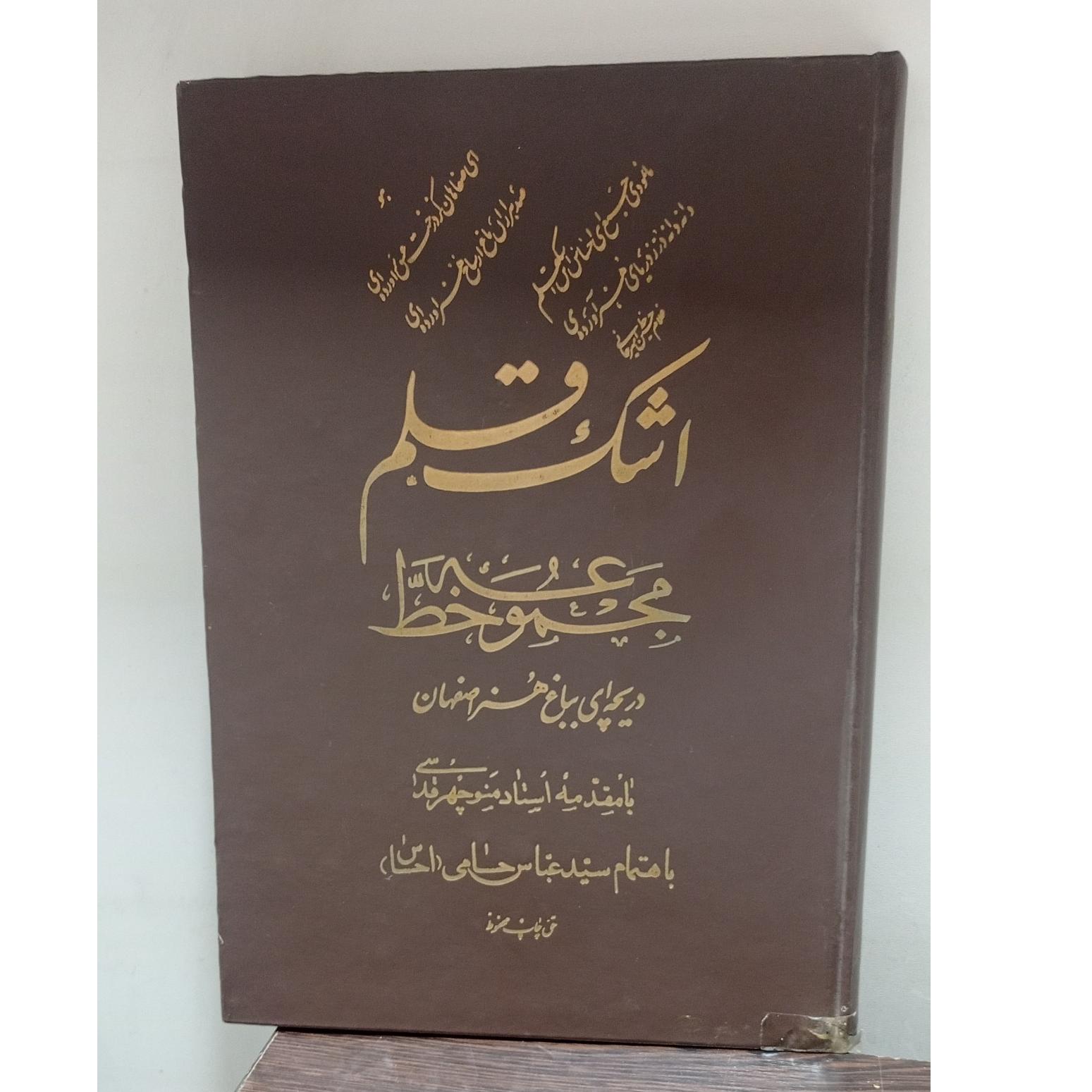 اشک قلم (مجموعه خط)