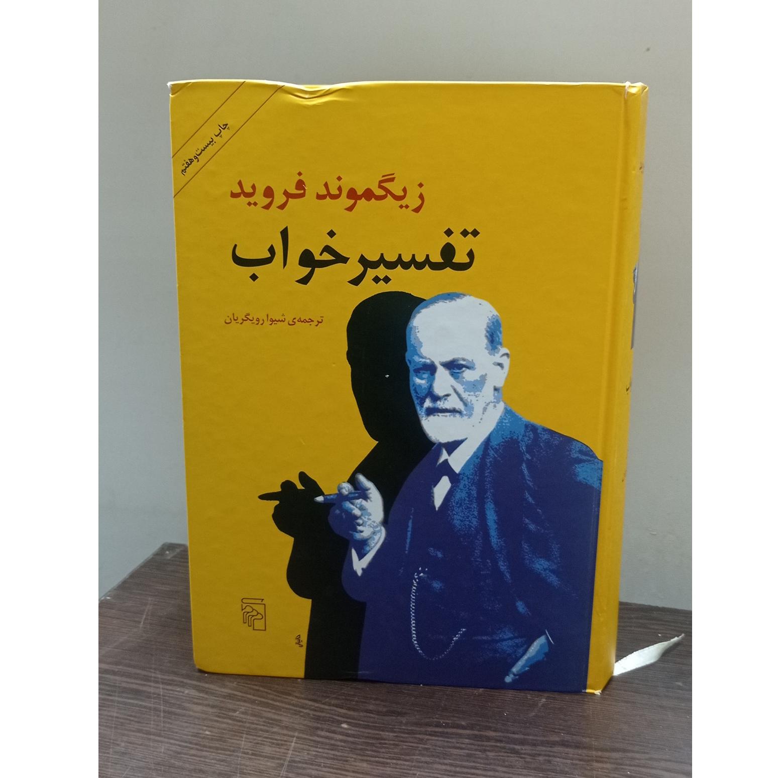 تفسیر خواب (فروید)