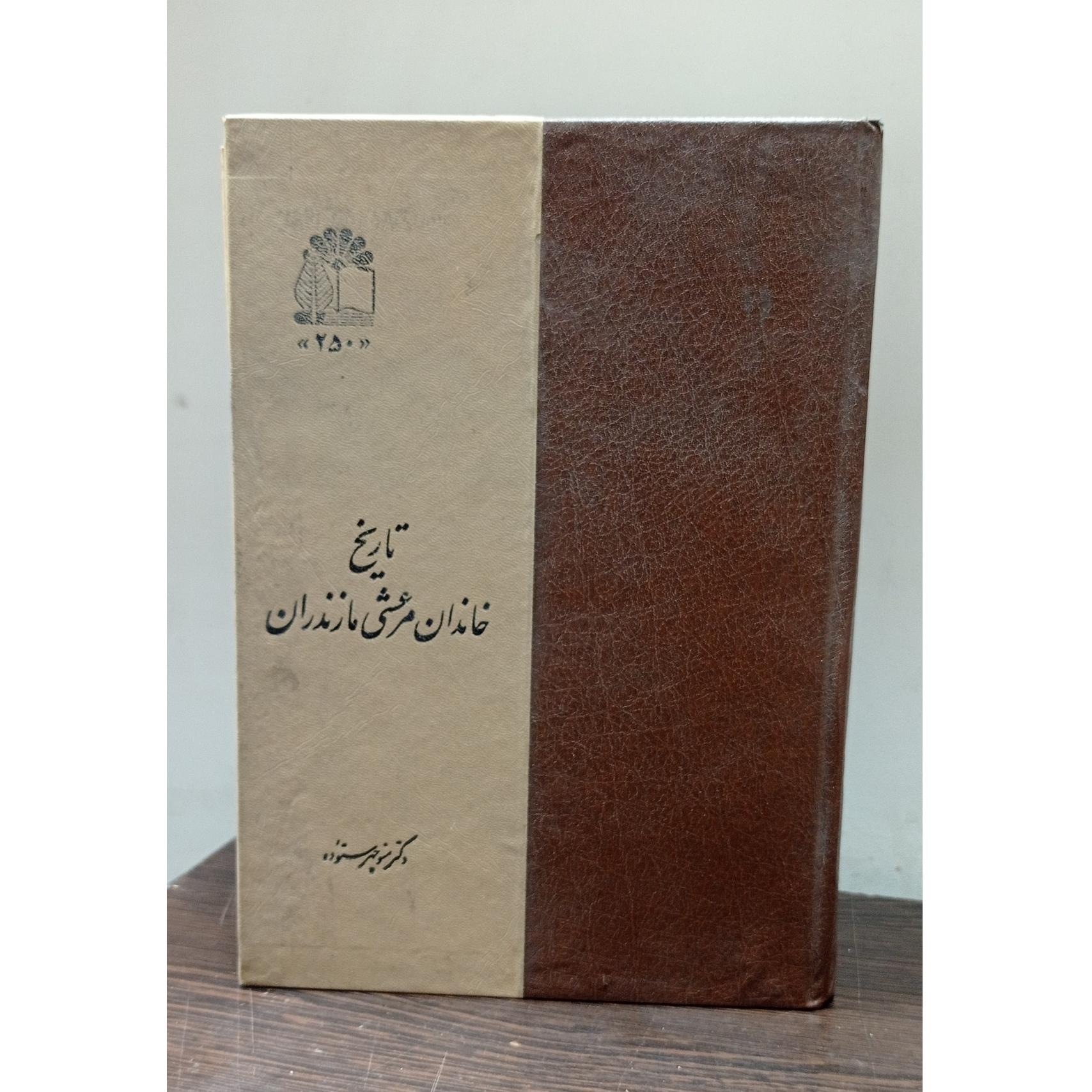 تاریخ خاندان مرعشی مازندران (منوچهر ستوده)