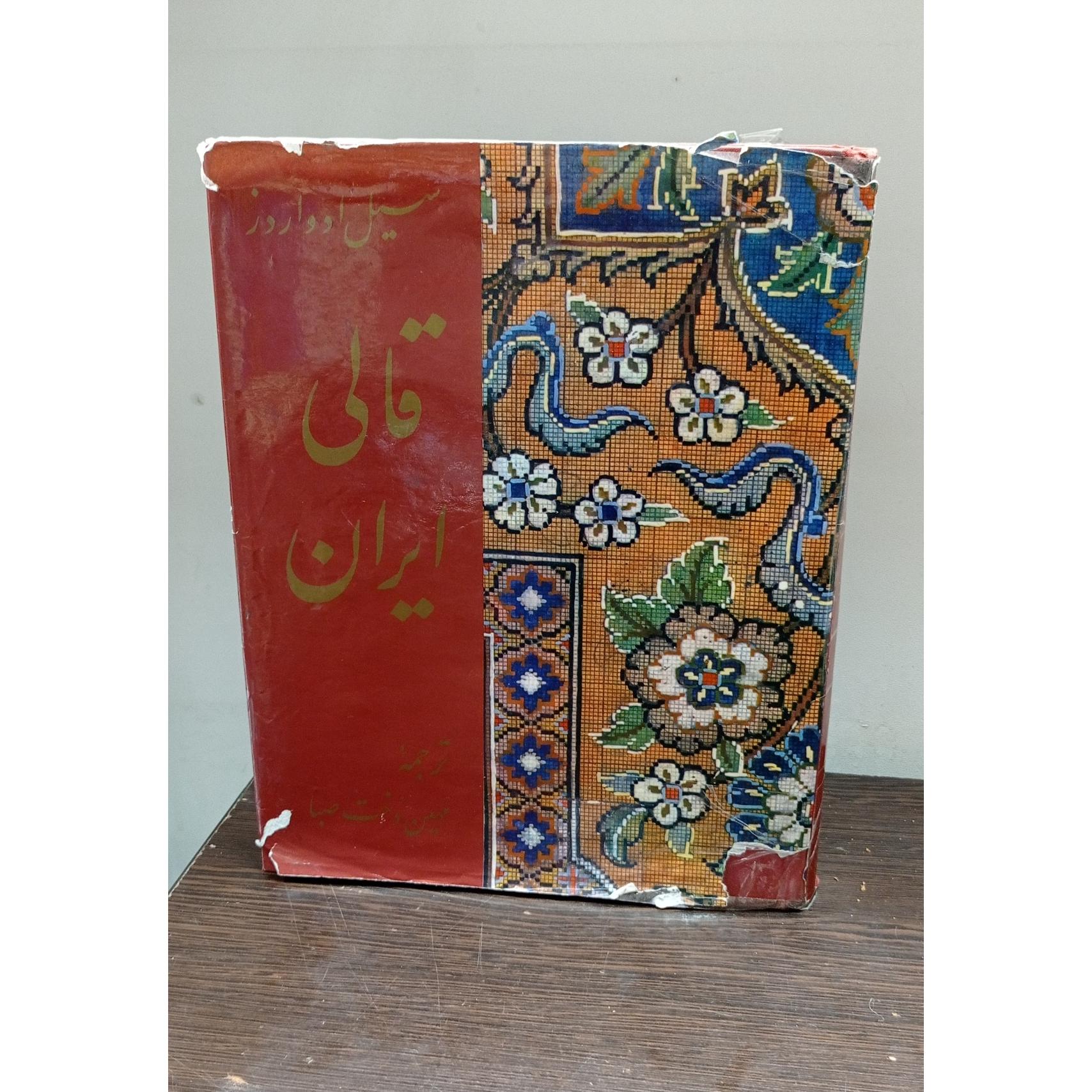 قالی ایران (سسیل ادواردز، مهین دخت صبا)